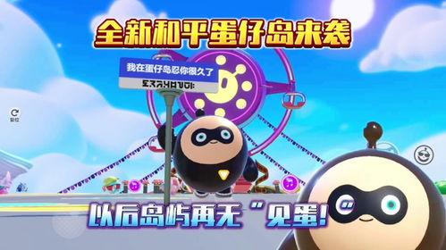 蛋仔岛最新爆料视频大全,揭秘神秘岛屿的奇幻冒险之旅 第2张 蛋仔岛最新爆料视频大全,揭秘神秘岛屿的奇幻冒险之旅 第2张